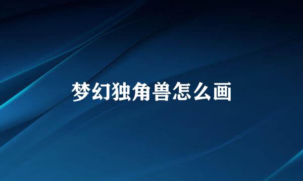 梦幻独角兽怎么画