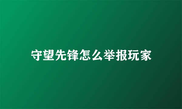 守望先锋怎么举报玩家