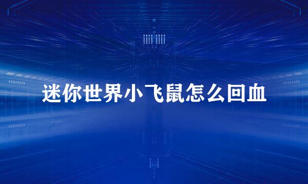 迷你世界小飞鼠怎么回血