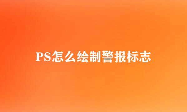 PS怎么绘制警报标志