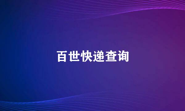 百世快递查询