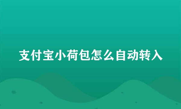 支付宝小荷包怎么自动转入