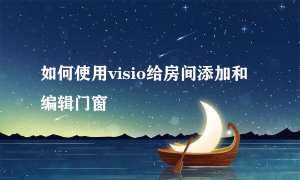 如何使用visio给房间添加和编辑门窗