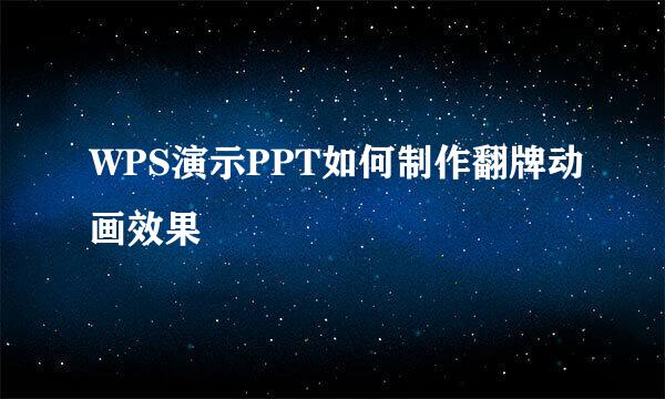 WPS演示PPT如何制作翻牌动画效果