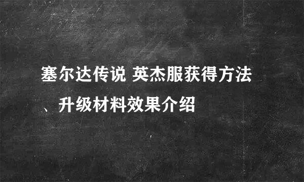 塞尔达传说 英杰服获得方法、升级材料效果介绍