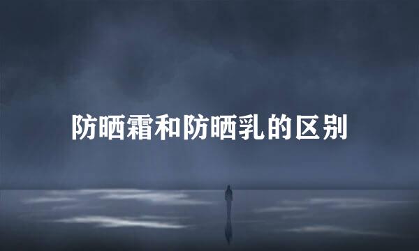 防晒霜和防晒乳的区别