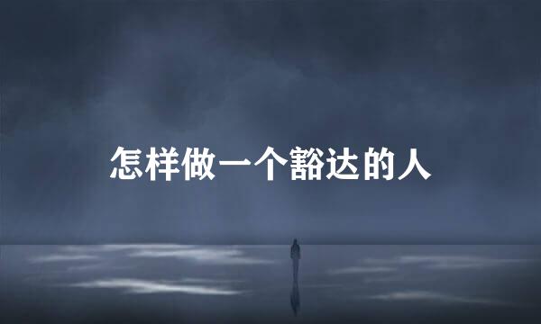 怎样做一个豁达的人