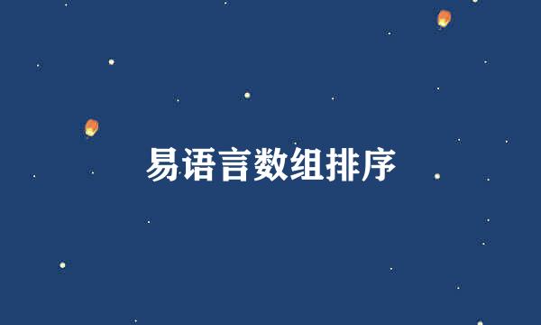 易语言数组排序