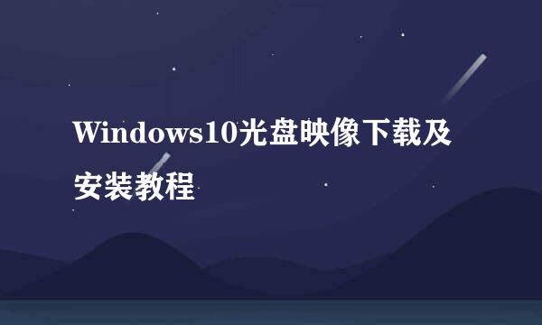 Windows10光盘映像下载及安装教程