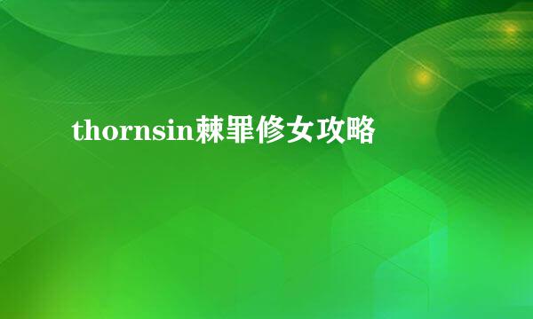 thornsin棘罪修女攻略