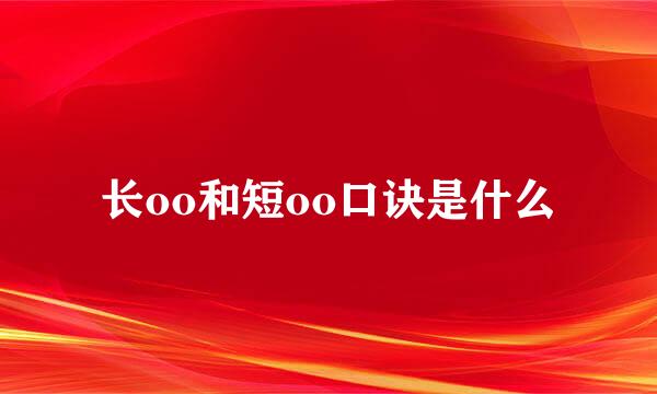 长oo和短oo口诀是什么