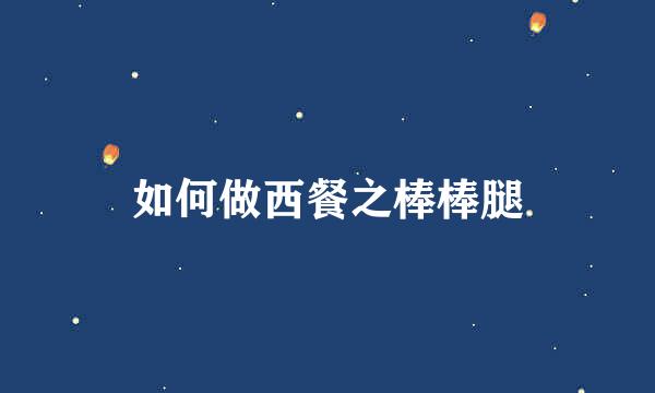 如何做西餐之棒棒腿