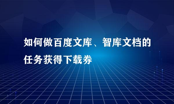 如何做百度文库、智库文档的任务获得下载券