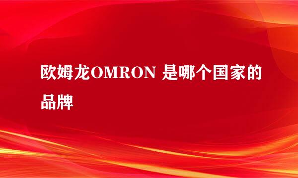 欧姆龙OMRON 是哪个国家的品牌