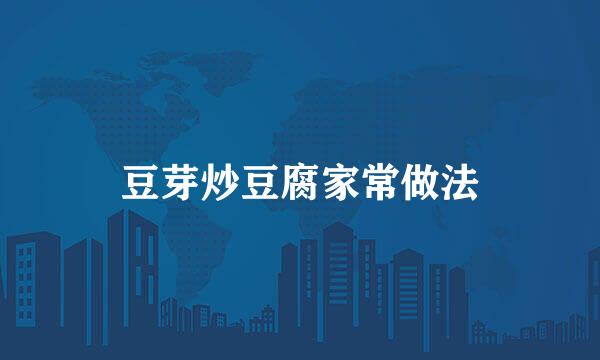 豆芽炒豆腐家常做法