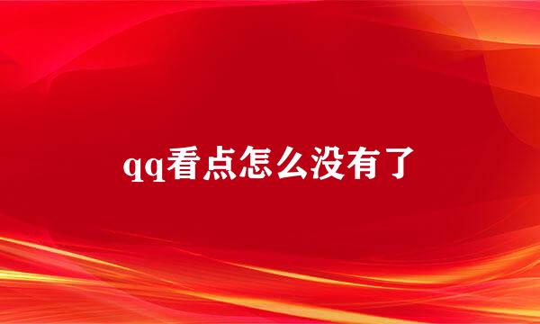 qq看点怎么没有了