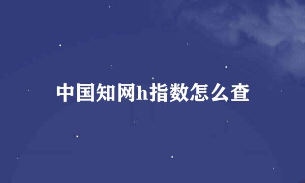中国知网h指数怎么查