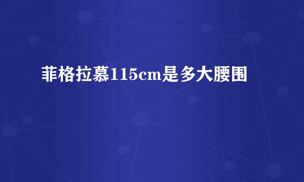 菲格拉慕115cm是多大腰围
