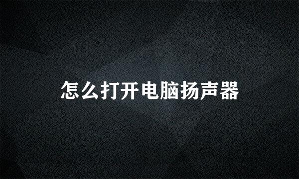 怎么打开电脑扬声器