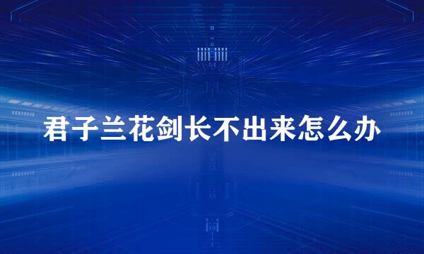 君子兰花剑长不出来怎么办