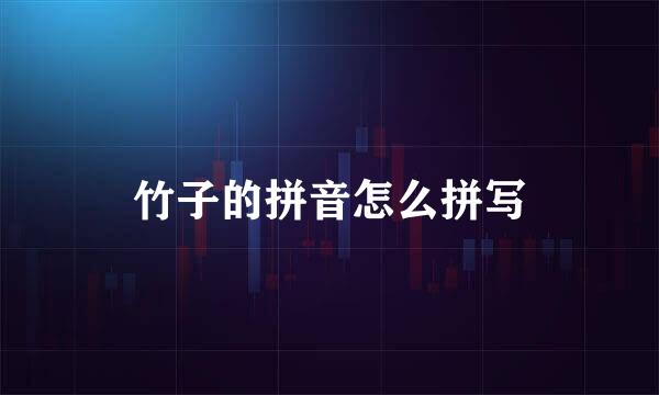 竹子的拼音怎么拼写