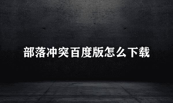 部落冲突百度版怎么下载