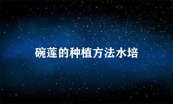 碗莲的种植方法水培