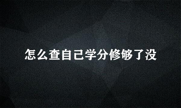 怎么查自己学分修够了没