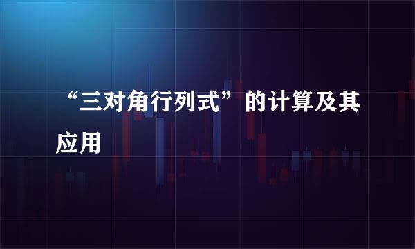 “三对角行列式”的计算及其应用