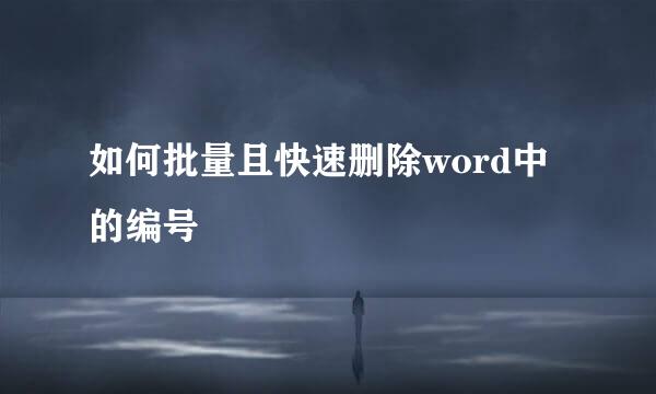 如何批量且快速删除word中的编号