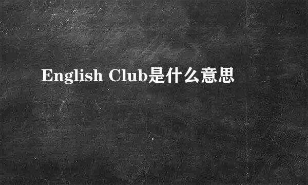 English Club是什么意思