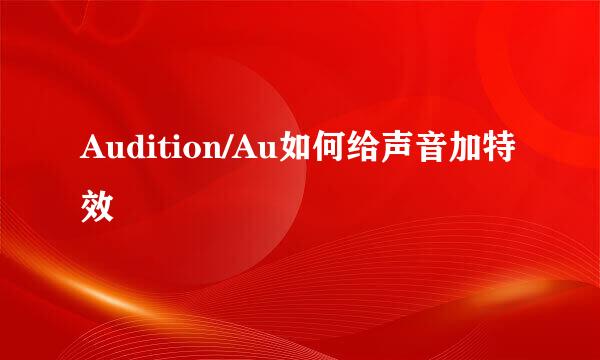 Audition/Au如何给声音加特效