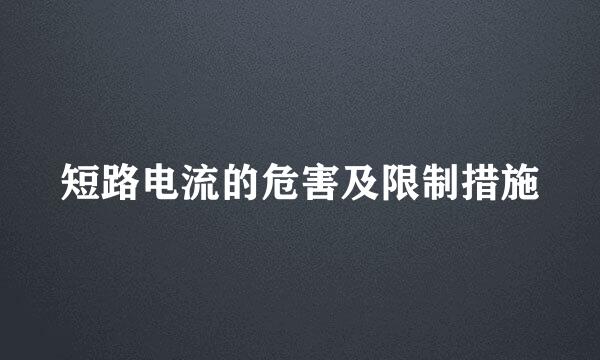 短路电流的危害及限制措施