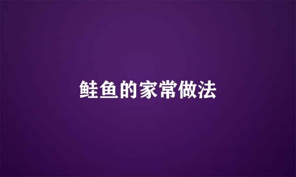 鲑鱼的家常做法