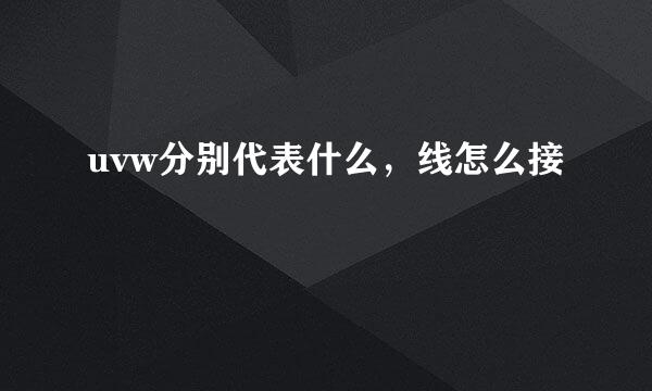 uvw分别代表什么，线怎么接