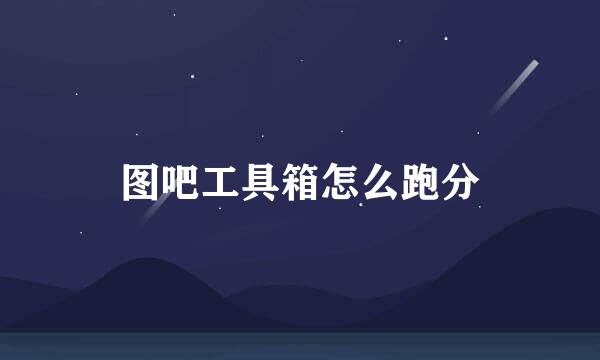 图吧工具箱怎么跑分