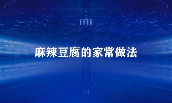 麻辣豆腐的家常做法