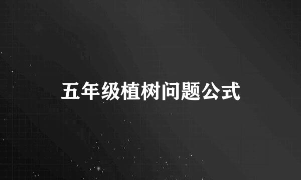 五年级植树问题公式