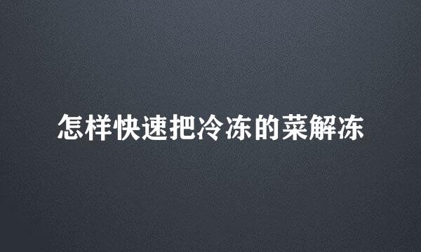 怎样快速把冷冻的菜解冻