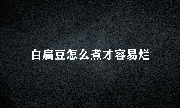 白扁豆怎么煮才容易烂