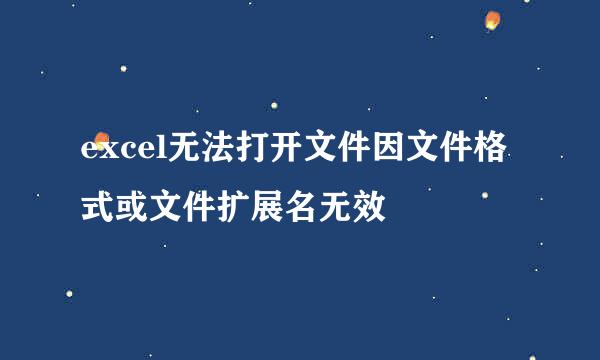 excel无法打开文件因文件格式或文件扩展名无效