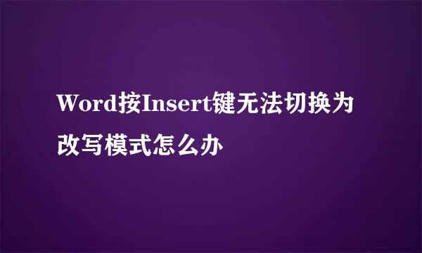 Word按Insert键无法切换为改写模式怎么办