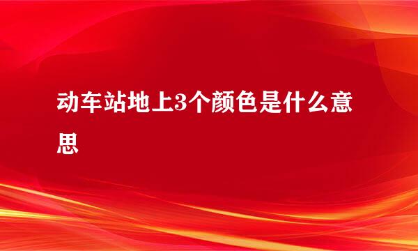 动车站地上3个颜色是什么意思