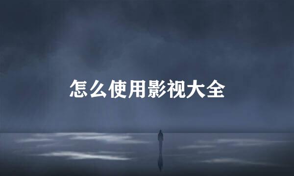 怎么使用影视大全
