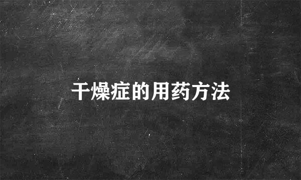 干燥症的用药方法
