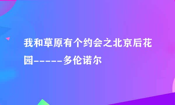 我和草原有个约会之北京后花园-----多伦诺尔