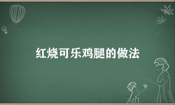 红烧可乐鸡腿的做法