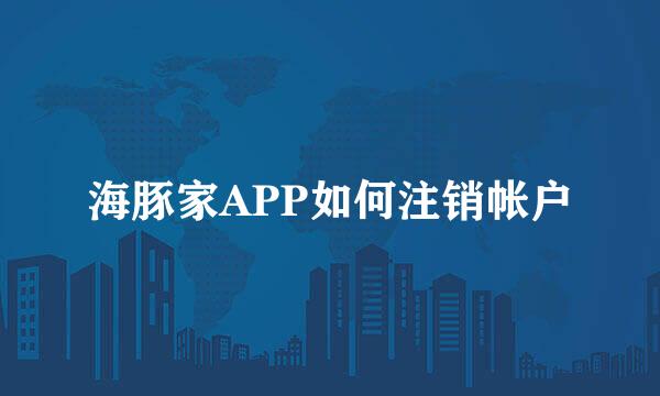 海豚家APP如何注销帐户
