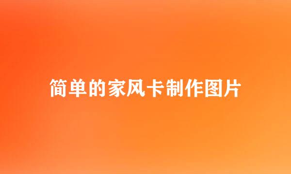 简单的家风卡制作图片