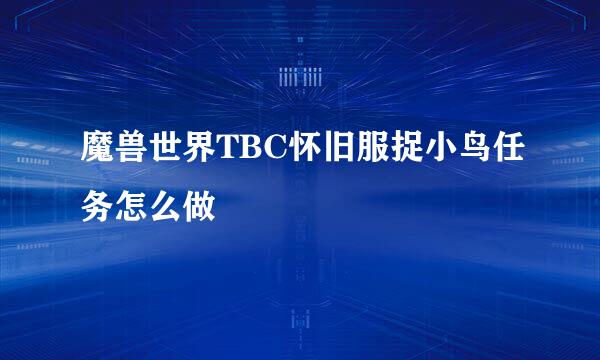 魔兽世界TBC怀旧服捉小鸟任务怎么做